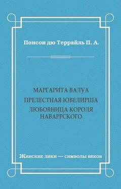 Пьер Понсон дю Террайль Маргарита Валуа: Прелестная ювелирша. Любовница короля Наваррского обложка книги