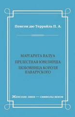 Пьер Понсон дю Террайль - Маргарита Валуа - Прелестная ювелирша. Любовница короля Наваррского