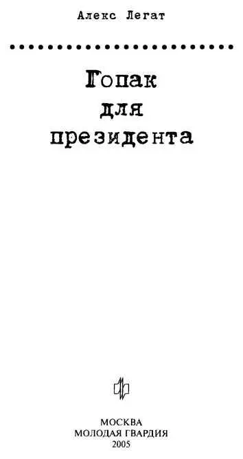 Пролог Кошку звали русским кошачьим именем Мурка хотя она была чистокровной - фото 2