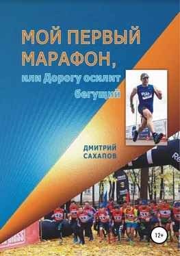Дмитрий Сахапов Мой первый марафон, или Дорогу осилит бегущий обложка книги