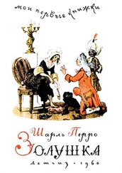 Шарль Перро - Золушка. Сказка