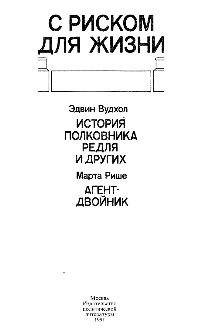 Эдвин Вудхол ИСТОРИЯ ПОЛКОВНИКА РЕДЛЯ И ДРУГИХ ПЕРВЫЕ ШАГИ В - фото 1