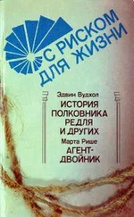 Эдвин Вудхол - С риском для жизни.