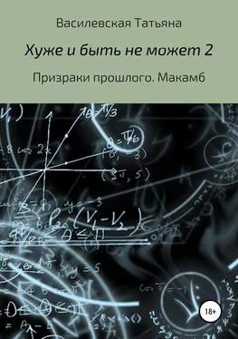 Татьяна Василевская Призраки прошлого. Макамб обложка книги