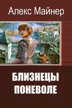 Александр Сафонов Близнецы поневоле обложка книги