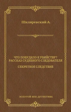 Александр Шкляревский Что побудило к убийству? Рассказ судебного следователя. Секретное следствие (сборник) обложка книги