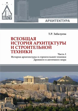 Татьяна Забалуева Всеобщая история архитектуры и строительной техники [Учебник. В 3 частях. Часть 1. История архитектуры и строительной техники Древнего и античного мира] обложка книги