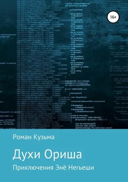 Роман Кузьма Духи Ориша обложка книги