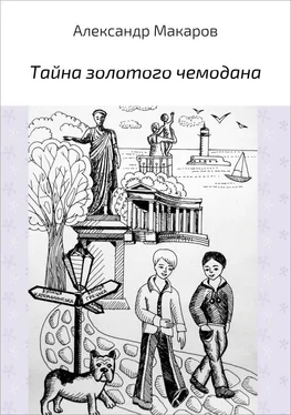 Александр Макаров Тайна золотого чемодана обложка книги
