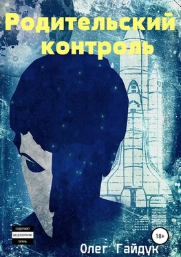 Олег Гайдук Родительский контроль обложка книги