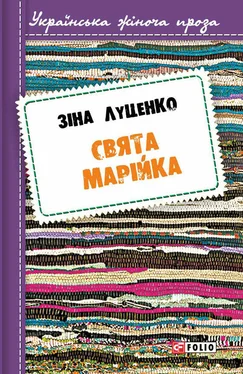 Зінаїда Луценко Свята Марійка обложка книги