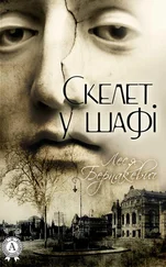 Леся Бернакевич - Скелет у шафі