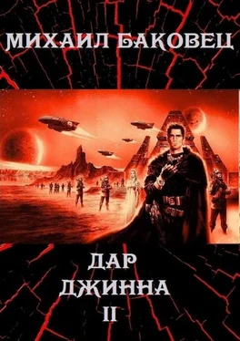 Михаил Баковец Дар джинна 2 (СИ) обложка книги