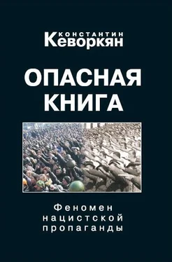 Константин Кеворкян Опасная книга. Феномен нацистской пропаганды обложка книги