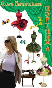Ольга Богатикова Портниха [СИ] обложка книги