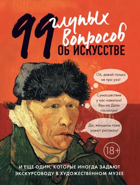 Алина Никонова 99 глупых вопросов об искусстве и еще один, которые иногда задают экскурсоводу в художественном музее обложка книги