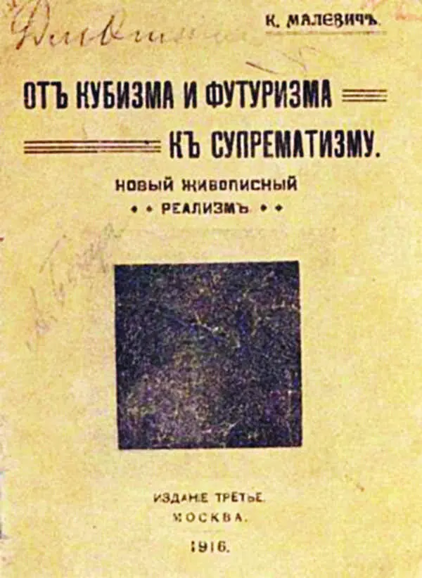 КАЗИМИР МАЛЕВИЧ ОТ КУБИЗМА К СУПРЕМАТИЗМУ 1916 Казимир Малевич в первый раз - фото 120
