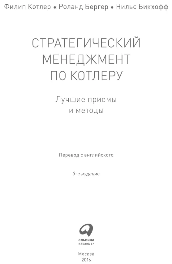 Переводчик И Матвеева Редактор Н Нарциссова Руководитель проекта Я Грецова - фото 1