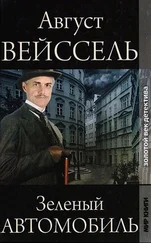 Август Вейссель - Зеленый автомобиль