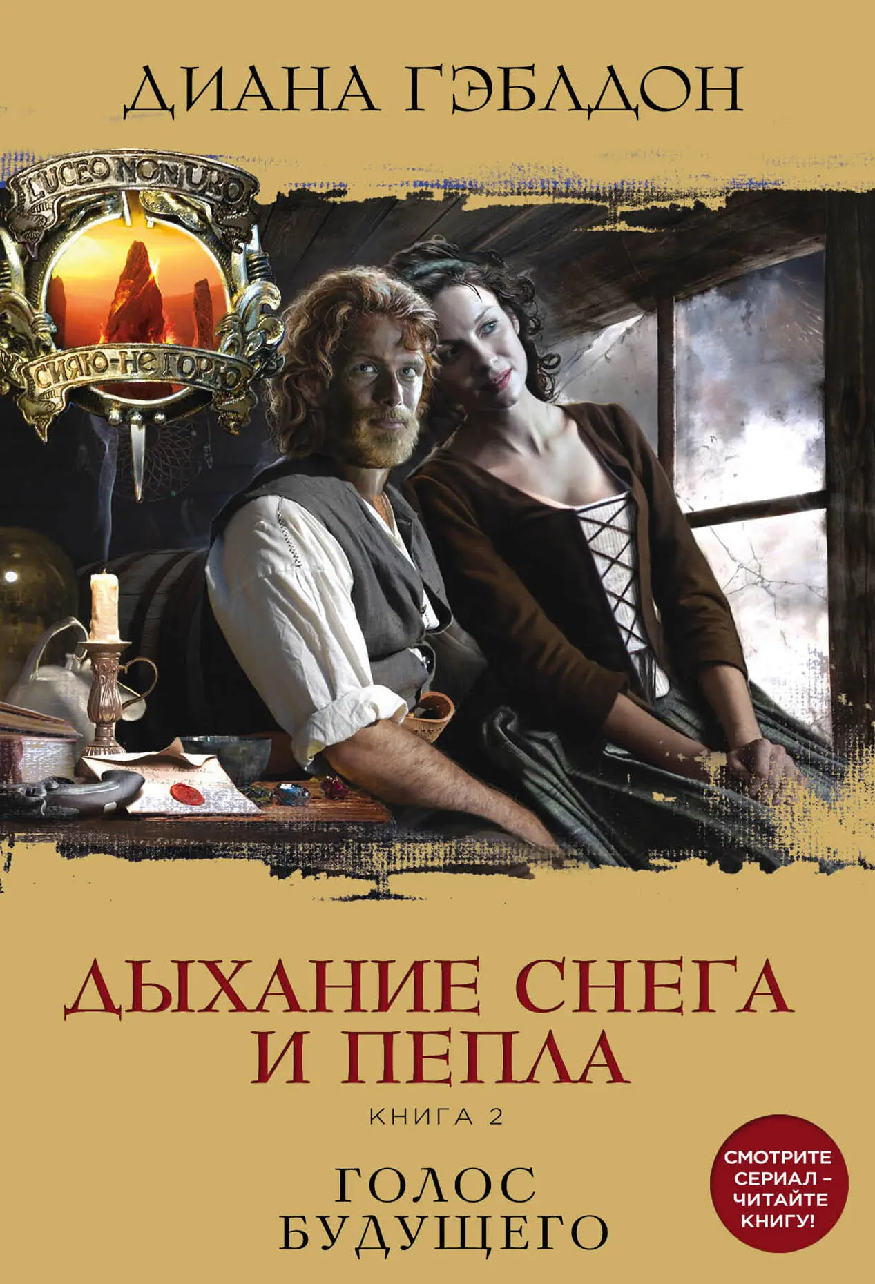 Диана Гэблдон: Дыхание снега и пепла. Книга 2. Голос будущего litres читать  онлайн бесплатно