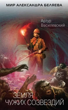 Артур Василевский Земля чужих созвездий обложка книги