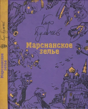 Кир Булычев 03 Марсианское зелье обложка книги