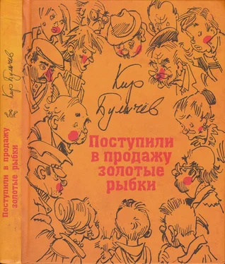 Кир Булычев 01 Поступили в продажу золотые рыбки обложка книги