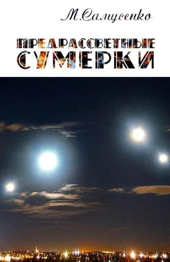 Мария Самусенко Предрассветные сумерки [СИ] обложка книги