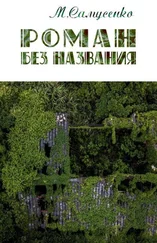 Мария Самусенко - Роман без названия [СИ]