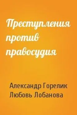 Любовь Лобанова Преступления против правосудия обложка книги