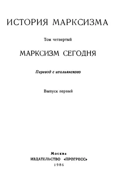 Витторио Страда Марксизм сегодня. Выпуск первый обложка книги