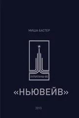 Миша Бастер - Ньювейв