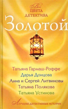 Дарья Донцова Золотой обложка книги