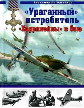 Владимир Котельников «Ураганный» истребитель. «Харрикейны» в бою обложка книги