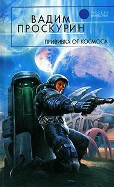 Вадим Проскурин Прививка от космоса обложка книги