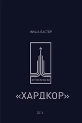 Миша Бастер - Хардкор