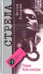 Леонид Головнёв - Чары Клеопатры