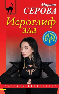 Марина Серова Иероглиф зла обложка книги