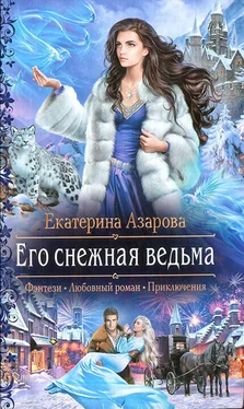 Екатерина Азарова Его снежная ведьма обложка книги