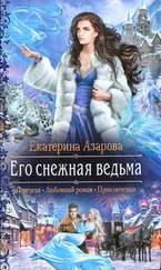 Екатерина Азарова - Его снежная ведьма