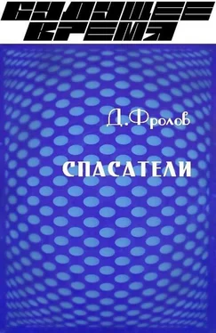 Денис Фролов Спасатели обложка книги