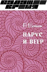 Павел Шейнин - Парус и веер