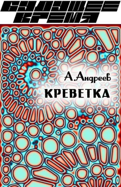 Алексей Андреев Креветка обложка книги