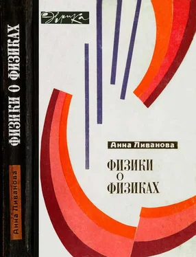 Анна Ливанова Физики о физиках обложка книги