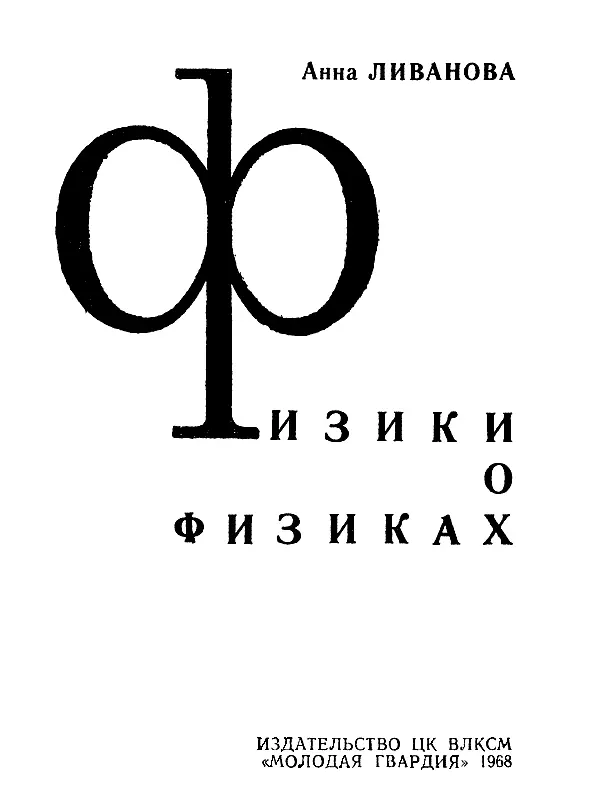 Рассказы эти возникли из встреч и бесед со многими нашими физиками Построены - фото 1