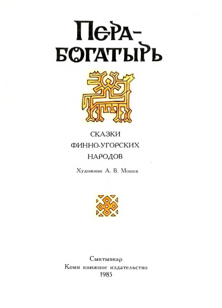 КАК ИМИХИТЫ НА САНКАХ КАТАЛСЯ Хантыйская сказка МАЛЕНЬКИЙ ИмиХиты ни отца - фото 1