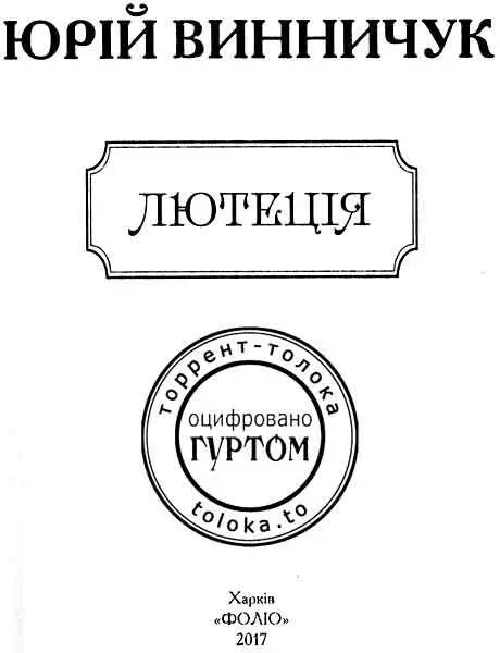 Вступ Лютий 1988 Львів Винники З вікна мого будинку видніє вдалині широке - фото 1