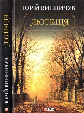 Юрий Винничук Лютеція обложка книги