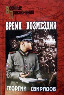 Георгий Свиридов Время возмездия обложка книги