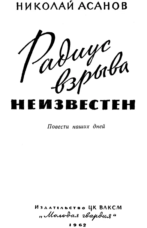 Коротко об авторе Имя Николая Асанова поэта романиста и автора многих - фото 1